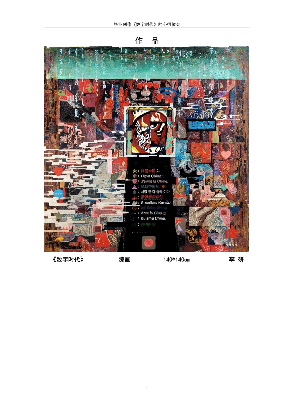 25年CH美术学 《数字时代》的心得体会-浅谈莳绘-堆漆和变涂技法在数字题材漆画中的有机融合最终-约8861字符.pdf_第4页
