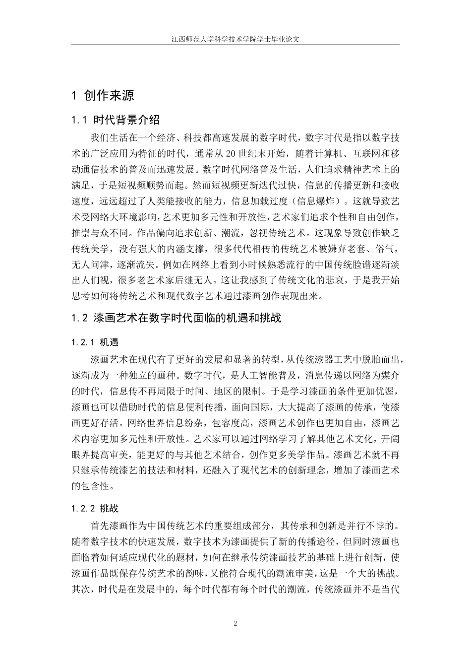 25年CH美术学 《数字时代》的心得体会-浅谈莳绘-堆漆和变涂技法在数字题材漆画中的有机融合最终-约8861字符.pdf_第5页