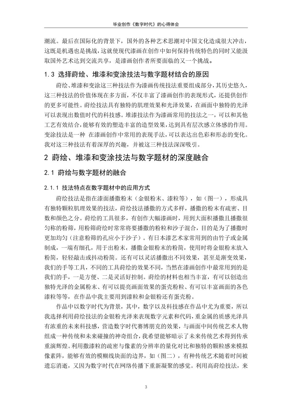 25年CH美术学 《数字时代》的心得体会-浅谈莳绘-堆漆和变涂技法在数字题材漆画中的有机融合最终-约8861字符.pdf_第6页