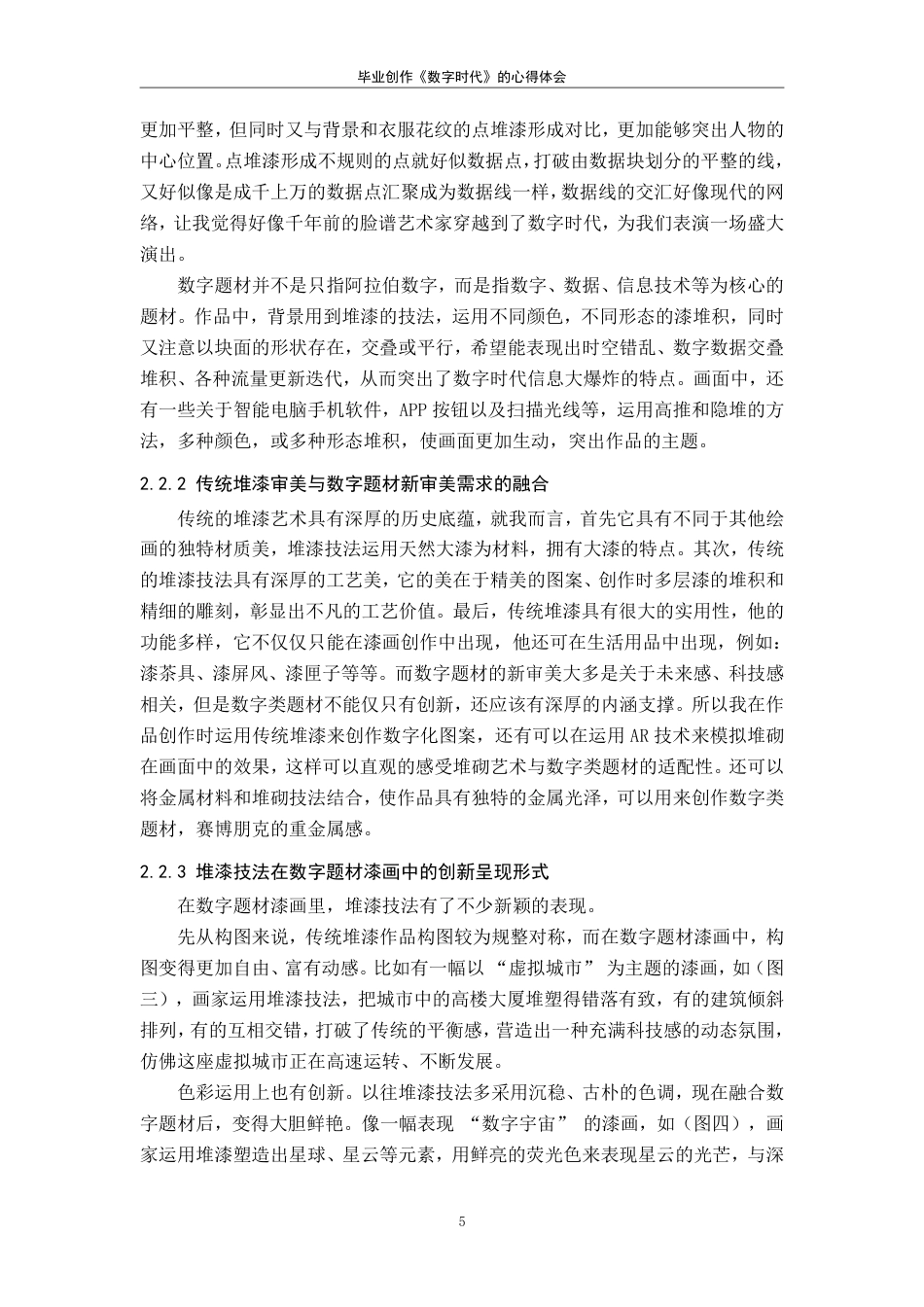 25年CH美术学 《数字时代》的心得体会-浅谈莳绘-堆漆和变涂技法在数字题材漆画中的有机融合最终-约8861字符.pdf_第8页