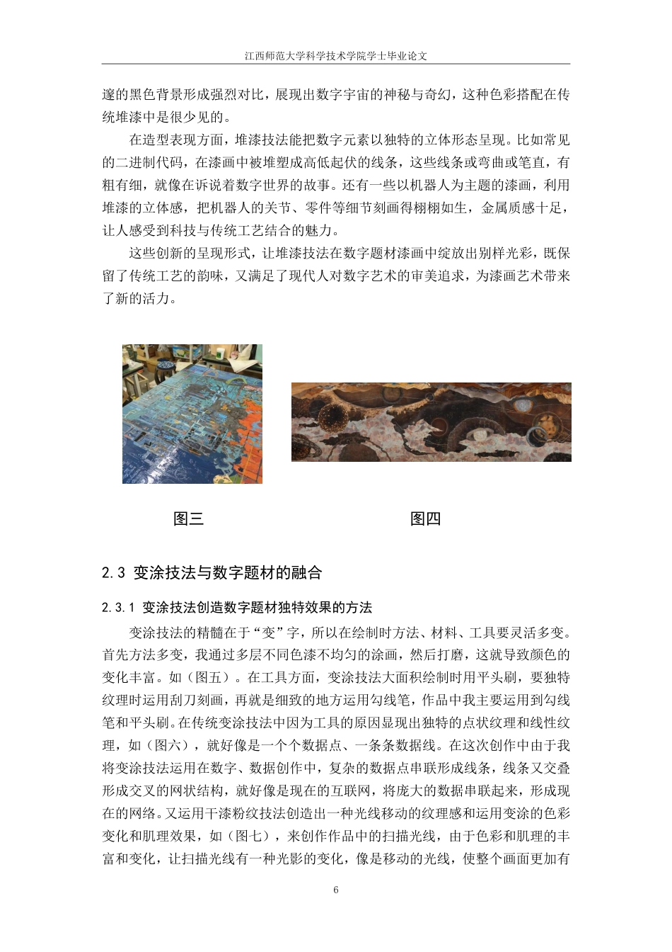 25年CH美术学 《数字时代》的心得体会-浅谈莳绘-堆漆和变涂技法在数字题材漆画中的有机融合最终-约8861字符.pdf_第9页