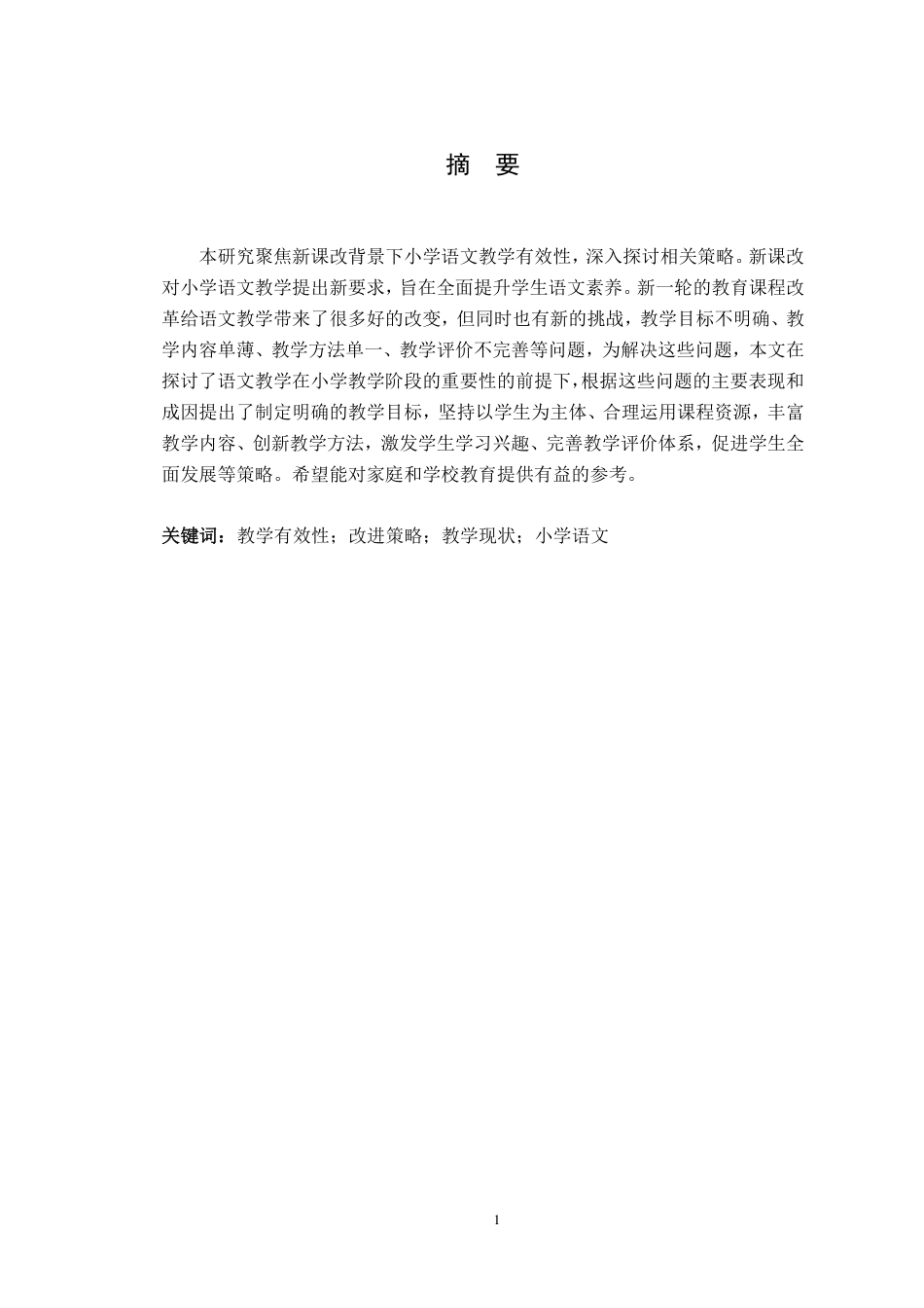 25年CH小学教育 新课改背景下的小学语文教学有效性策略研究—-以xx市xx小学为例最终-约14879字符.pdf_第1页