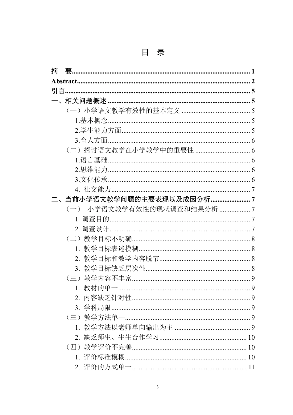 25年CH小学教育 新课改背景下的小学语文教学有效性策略研究—-以xx市xx小学为例最终-约14879字符.pdf_第3页
