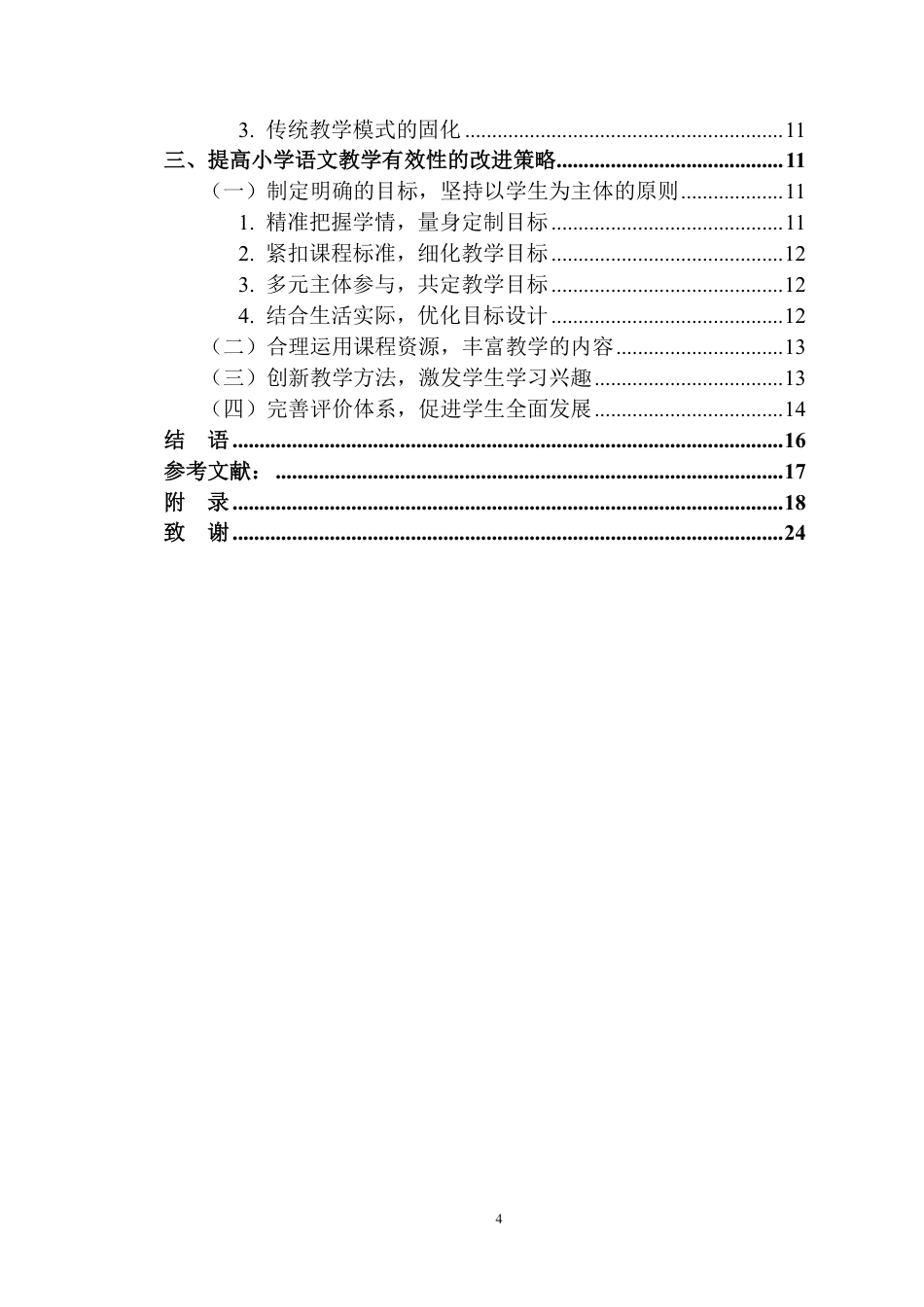 25年CH小学教育 新课改背景下的小学语文教学有效性策略研究—-以xx市xx小学为例最终-约14879字符.pdf_第4页