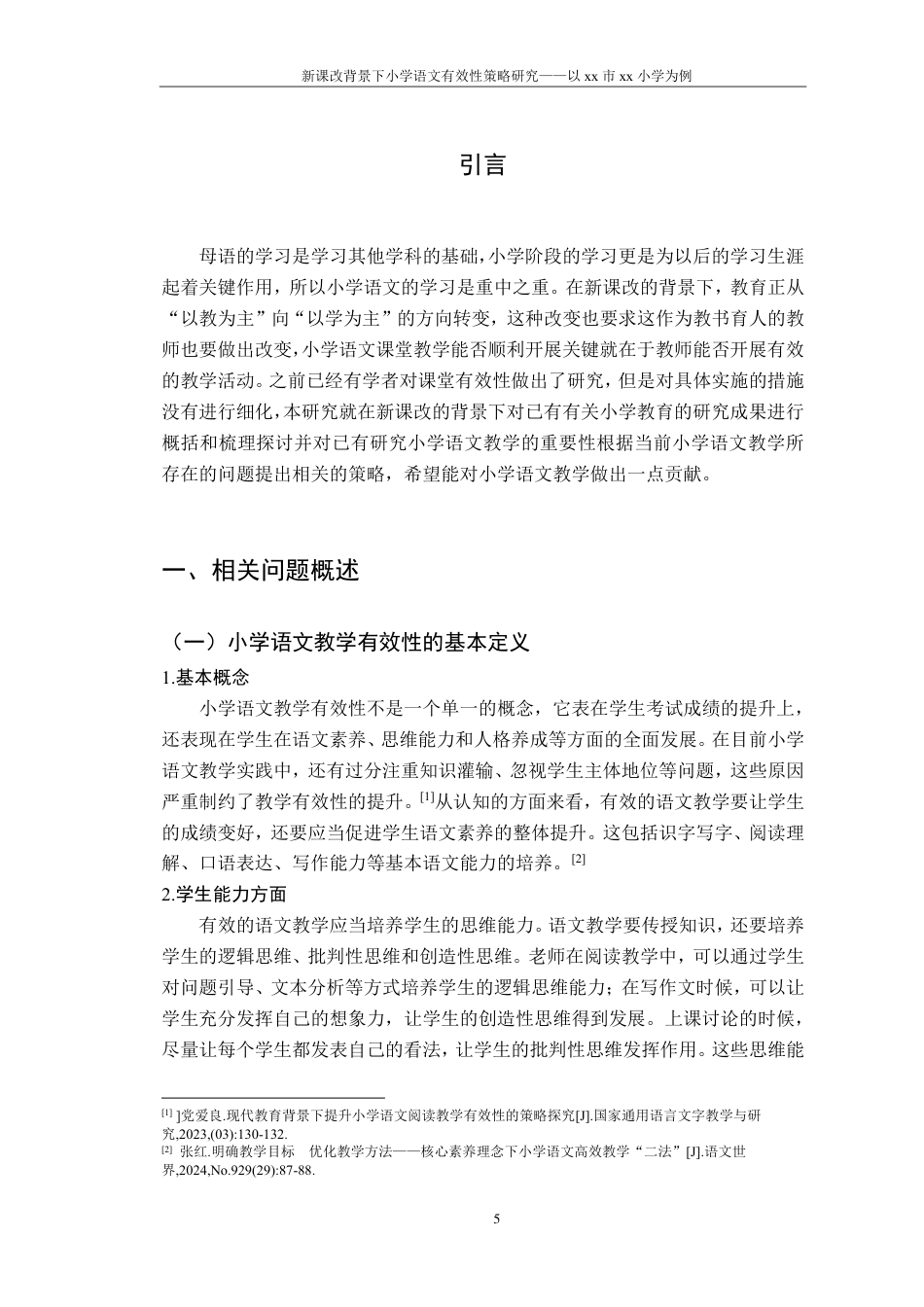 25年CH小学教育 新课改背景下的小学语文教学有效性策略研究—-以xx市xx小学为例最终-约14879字符.pdf_第5页
