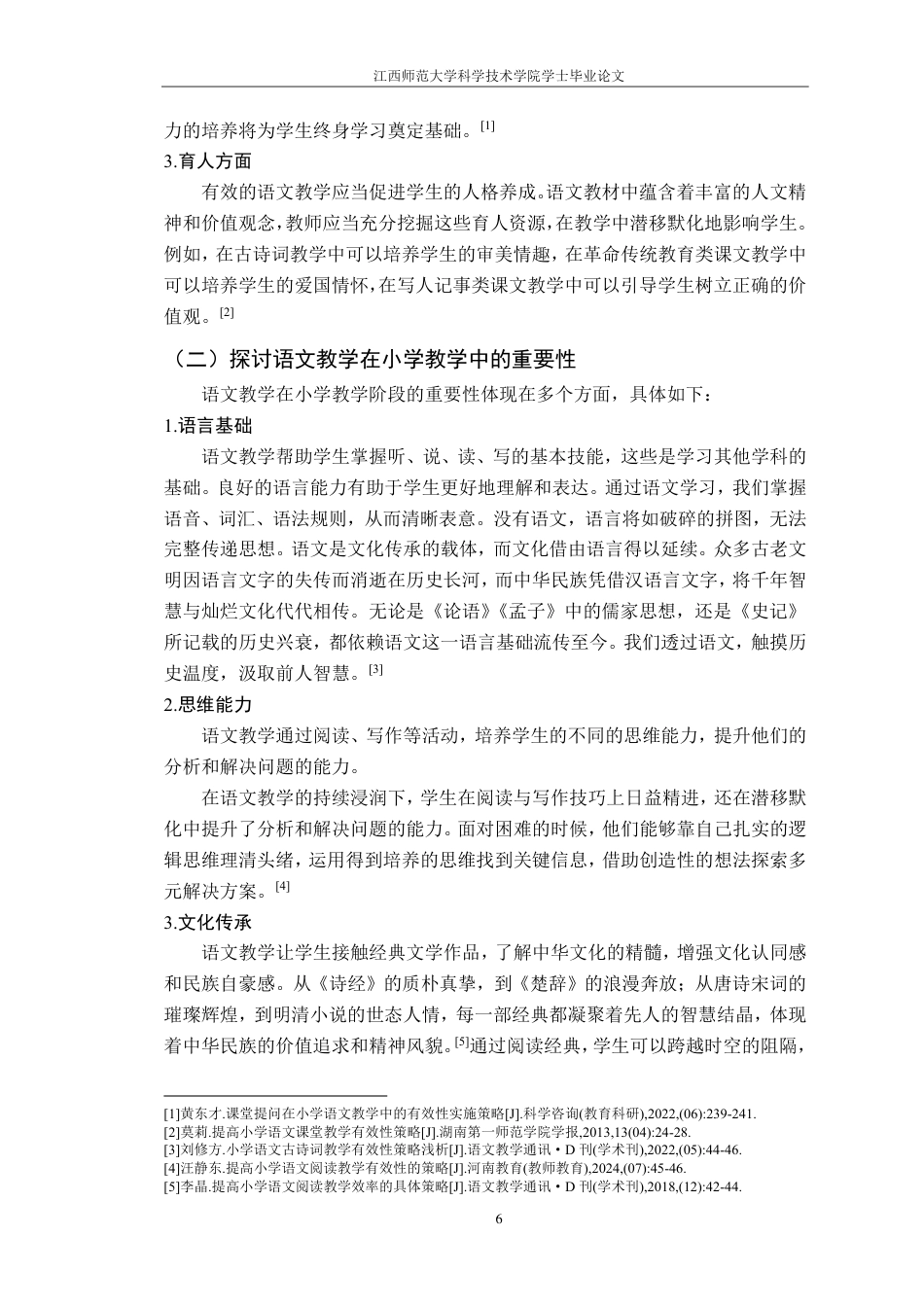 25年CH小学教育 新课改背景下的小学语文教学有效性策略研究—-以xx市xx小学为例最终-约14879字符.pdf_第6页