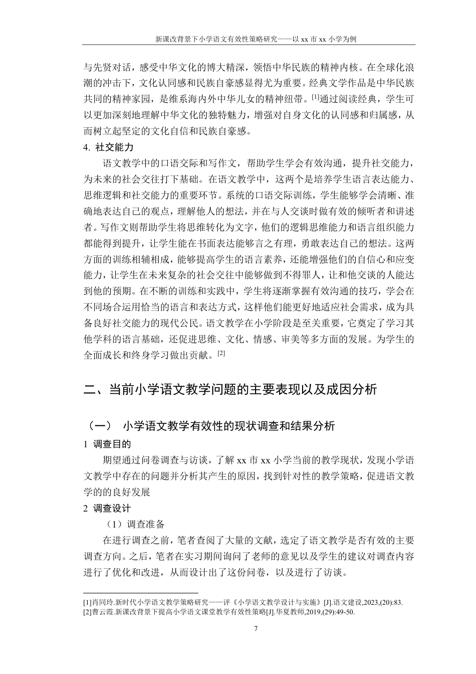 25年CH小学教育 新课改背景下的小学语文教学有效性策略研究—-以xx市xx小学为例最终-约14879字符.pdf_第7页