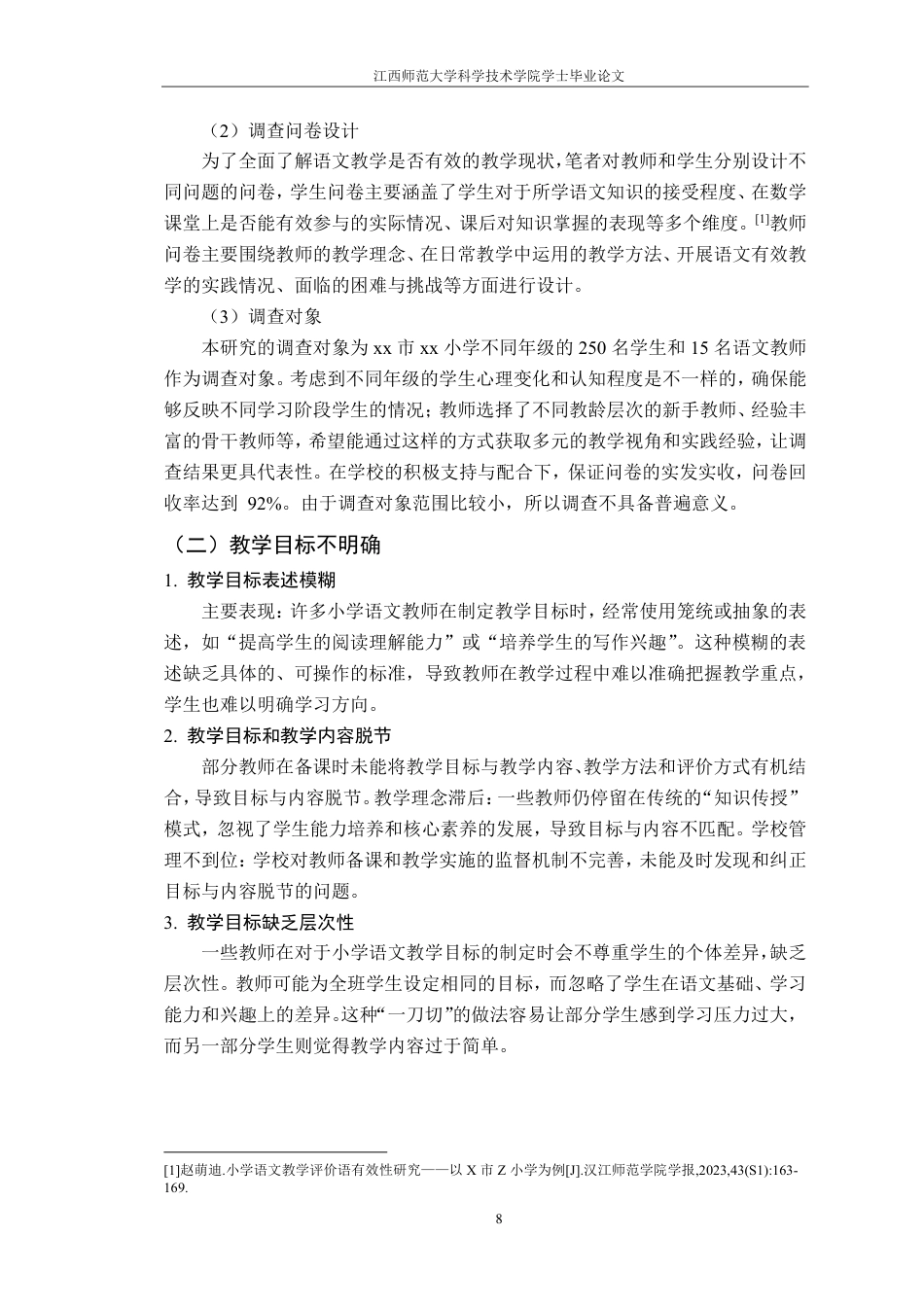 25年CH小学教育 新课改背景下的小学语文教学有效性策略研究—-以xx市xx小学为例最终-约14879字符.pdf_第8页