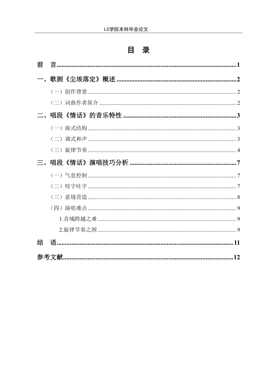 25年CH音乐表演 歌剧《尘埃落定》唱段《情话》的音乐特性与演唱技巧分析。-最终稿-约9837字符.pdf_第1页