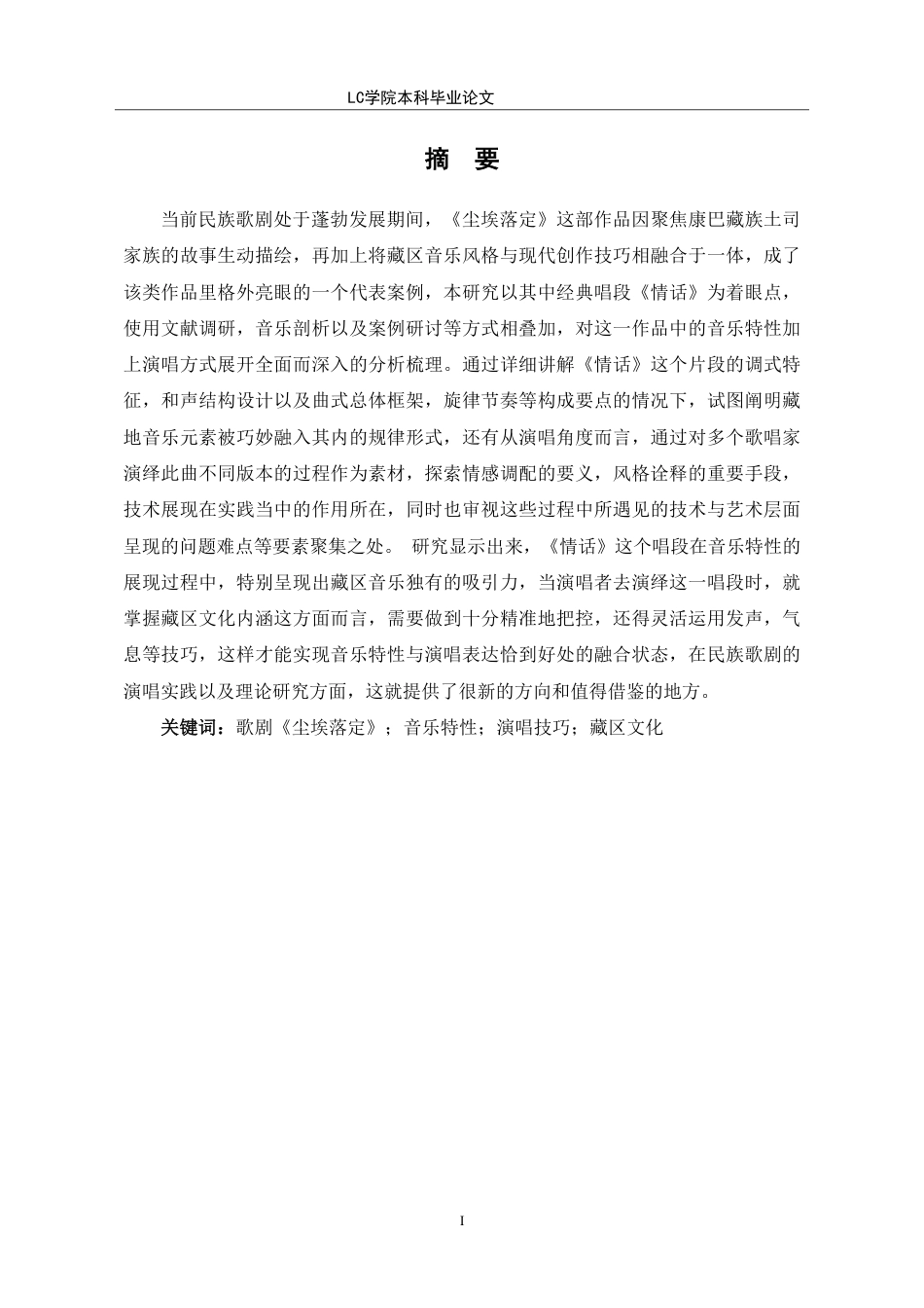 25年CH音乐表演 歌剧《尘埃落定》唱段《情话》的音乐特性与演唱技巧分析。-最终稿-约9837字符.pdf_第2页