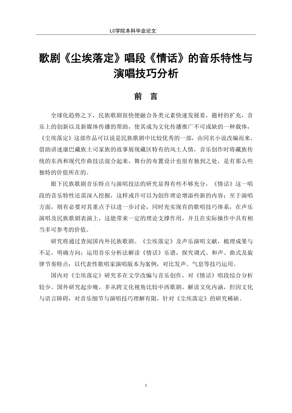 25年CH音乐表演 歌剧《尘埃落定》唱段《情话》的音乐特性与演唱技巧分析。-最终稿-约9837字符.pdf_第4页