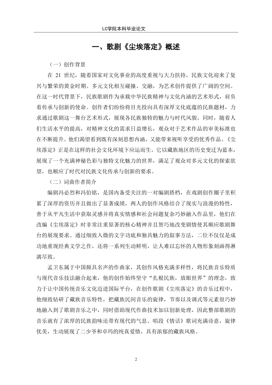 25年CH音乐表演 歌剧《尘埃落定》唱段《情话》的音乐特性与演唱技巧分析。-最终稿-约9837字符.pdf_第5页