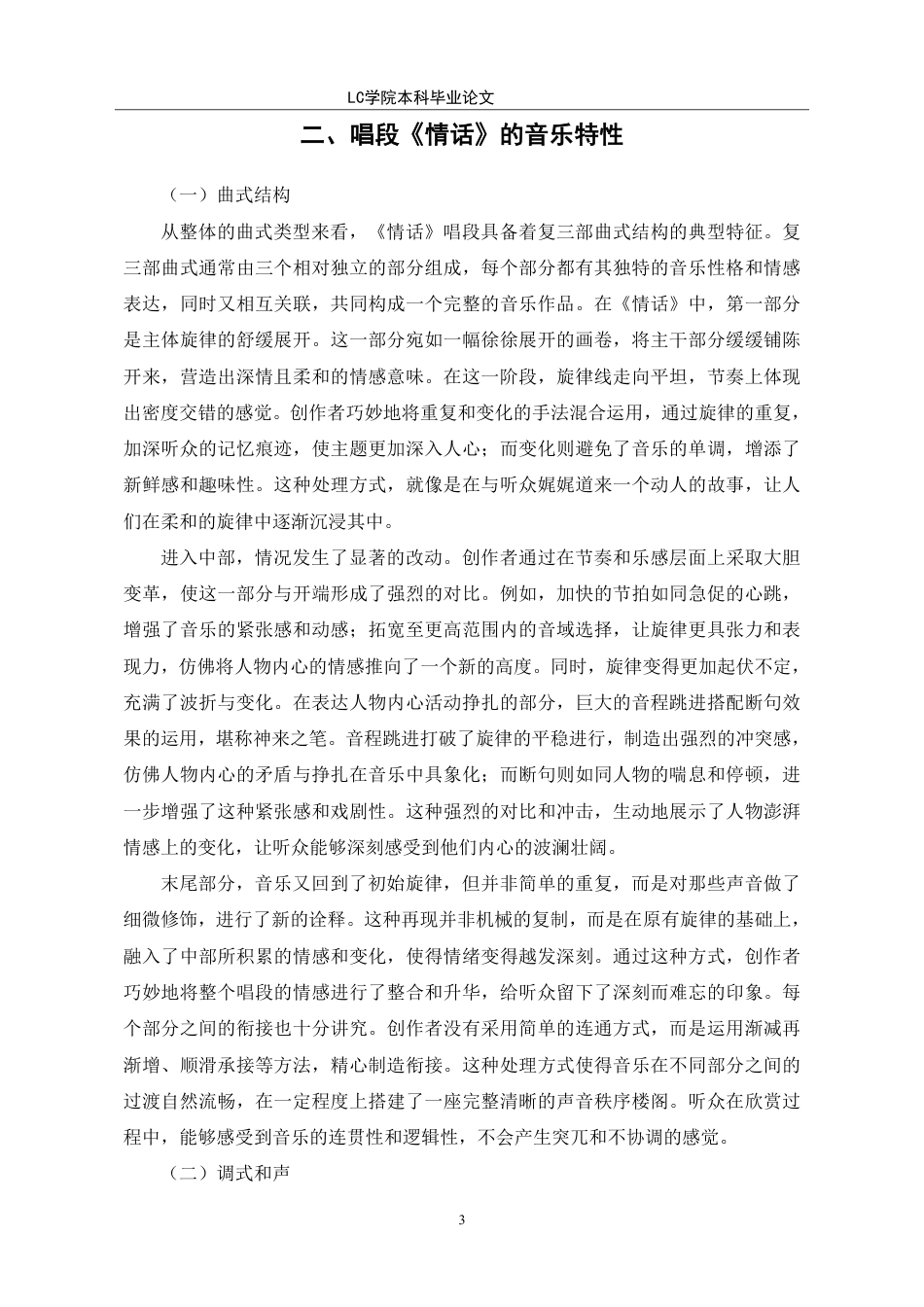 25年CH音乐表演 歌剧《尘埃落定》唱段《情话》的音乐特性与演唱技巧分析。-最终稿-约9837字符.pdf_第6页