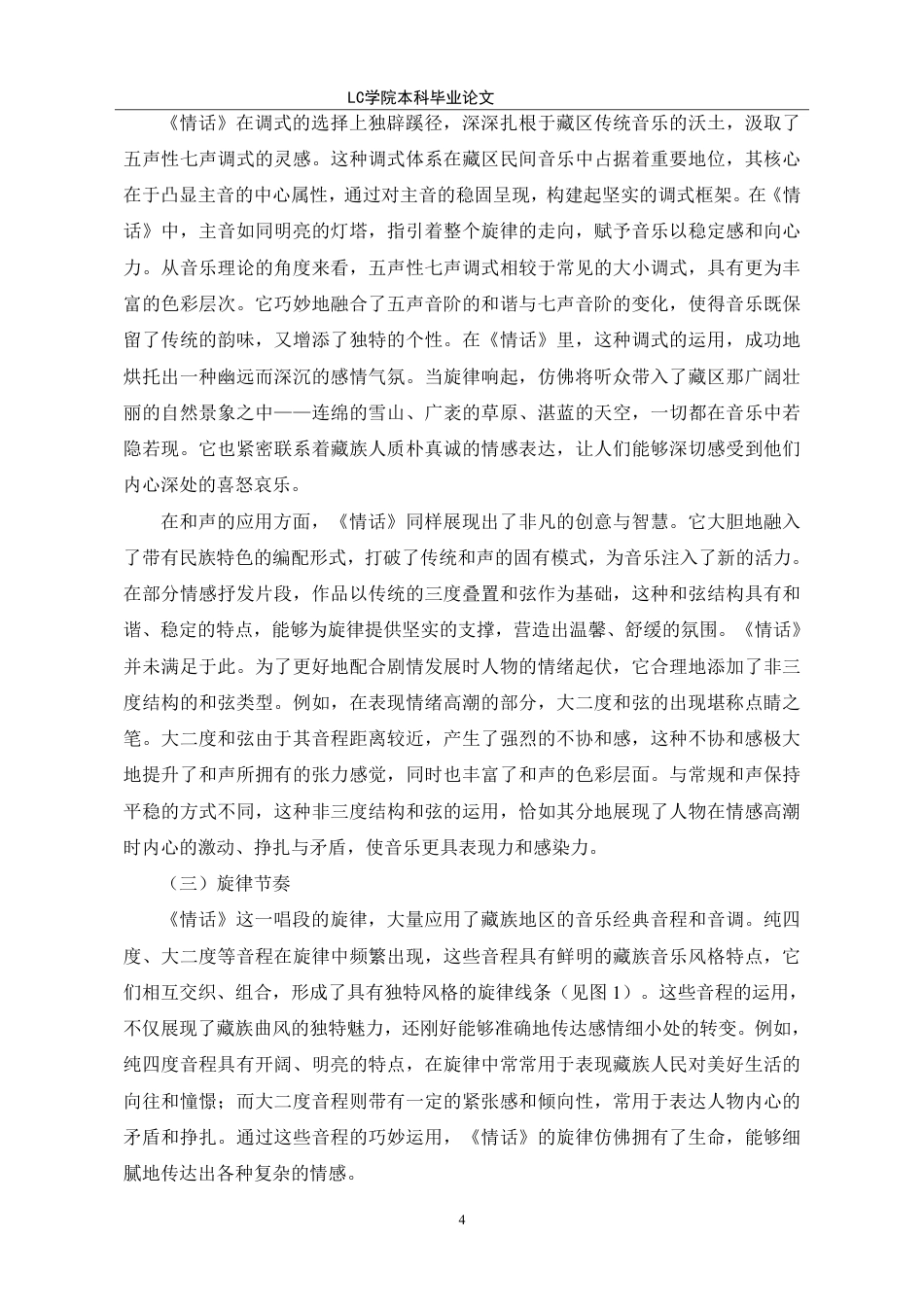 25年CH音乐表演 歌剧《尘埃落定》唱段《情话》的音乐特性与演唱技巧分析。-最终稿-约9837字符.pdf_第7页
