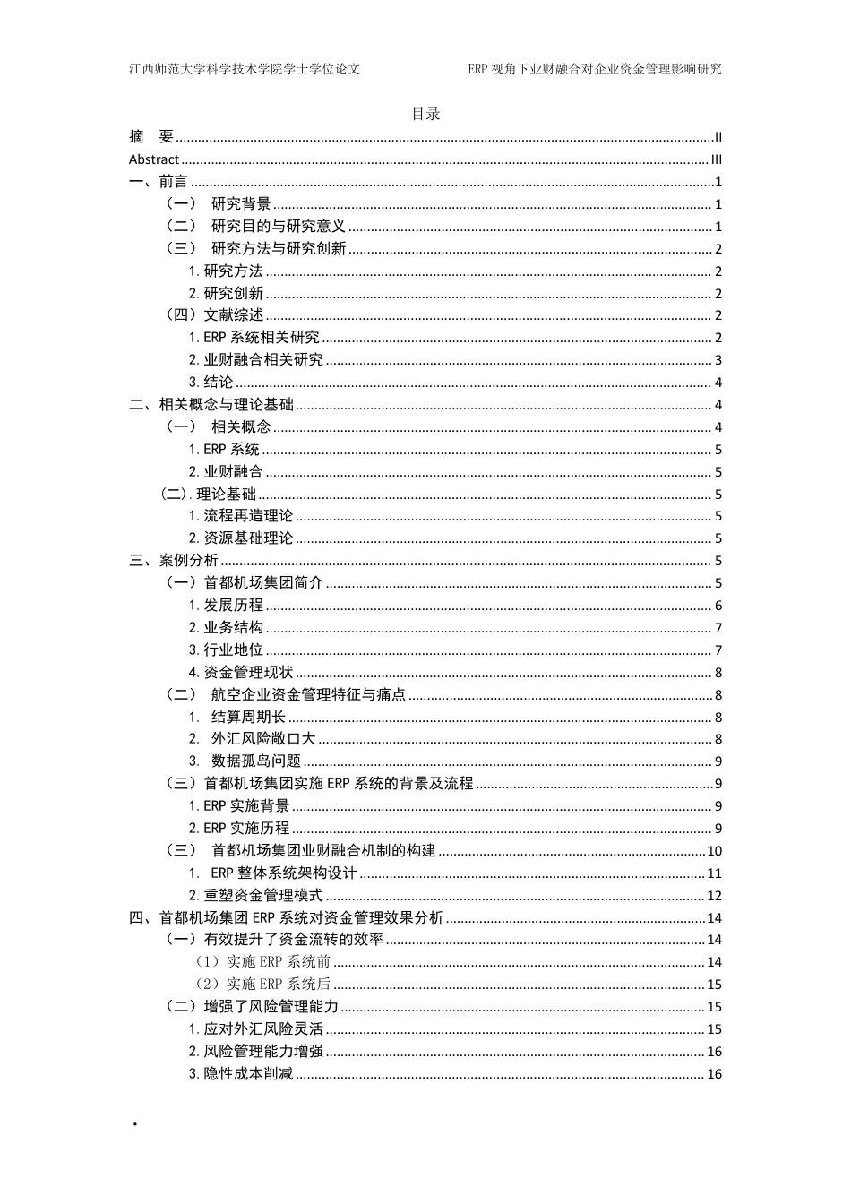 25年CH会计学- ERP视角下业财融合对企业资金管理影响研究-以首都机场集团航空性业务为例-(1)最终-约19864字符.pdf_第3页