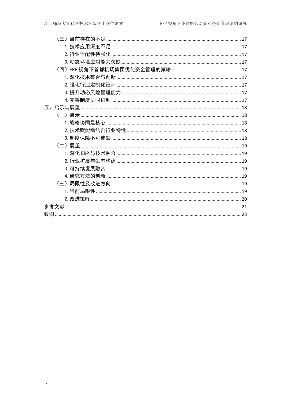 25年CH会计学- ERP视角下业财融合对企业资金管理影响研究-以首都机场集团航空性业务为例-(1)最终-约19864字符.pdf_第4页