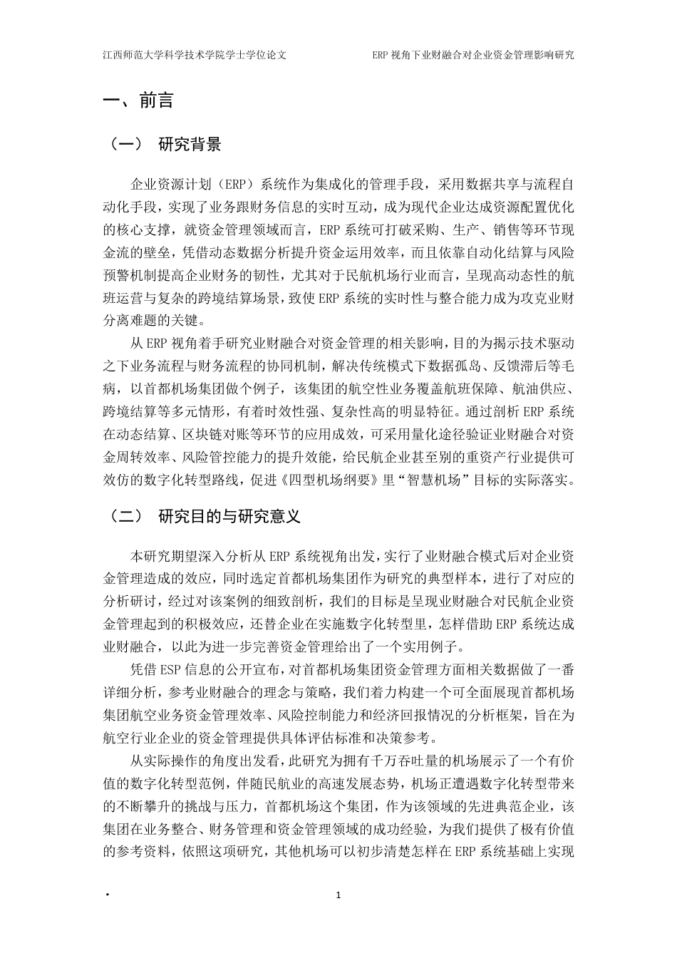 25年CH会计学- ERP视角下业财融合对企业资金管理影响研究-以首都机场集团航空性业务为例-(1)最终-约19864字符.pdf_第5页