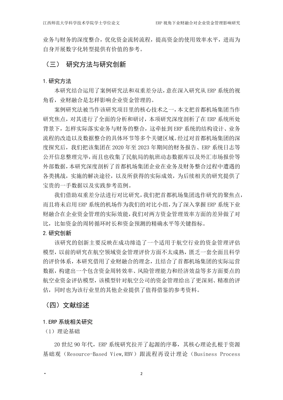 25年CH会计学- ERP视角下业财融合对企业资金管理影响研究-以首都机场集团航空性业务为例-(1)最终-约19864字符.pdf_第6页