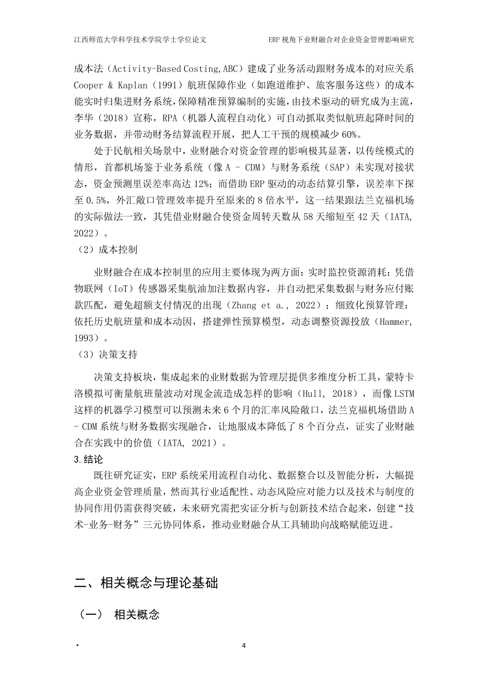 25年CH会计学- ERP视角下业财融合对企业资金管理影响研究-以首都机场集团航空性业务为例-(1)最终-约19864字符.pdf_第8页