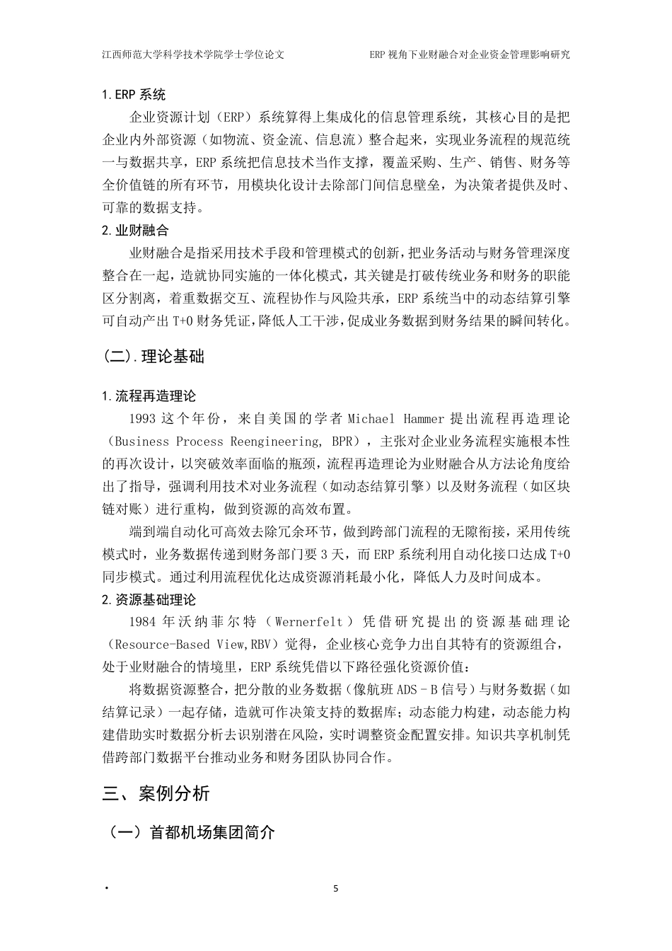 25年CH会计学- ERP视角下业财融合对企业资金管理影响研究-以首都机场集团航空性业务为例-(1)最终-约19864字符.pdf_第9页