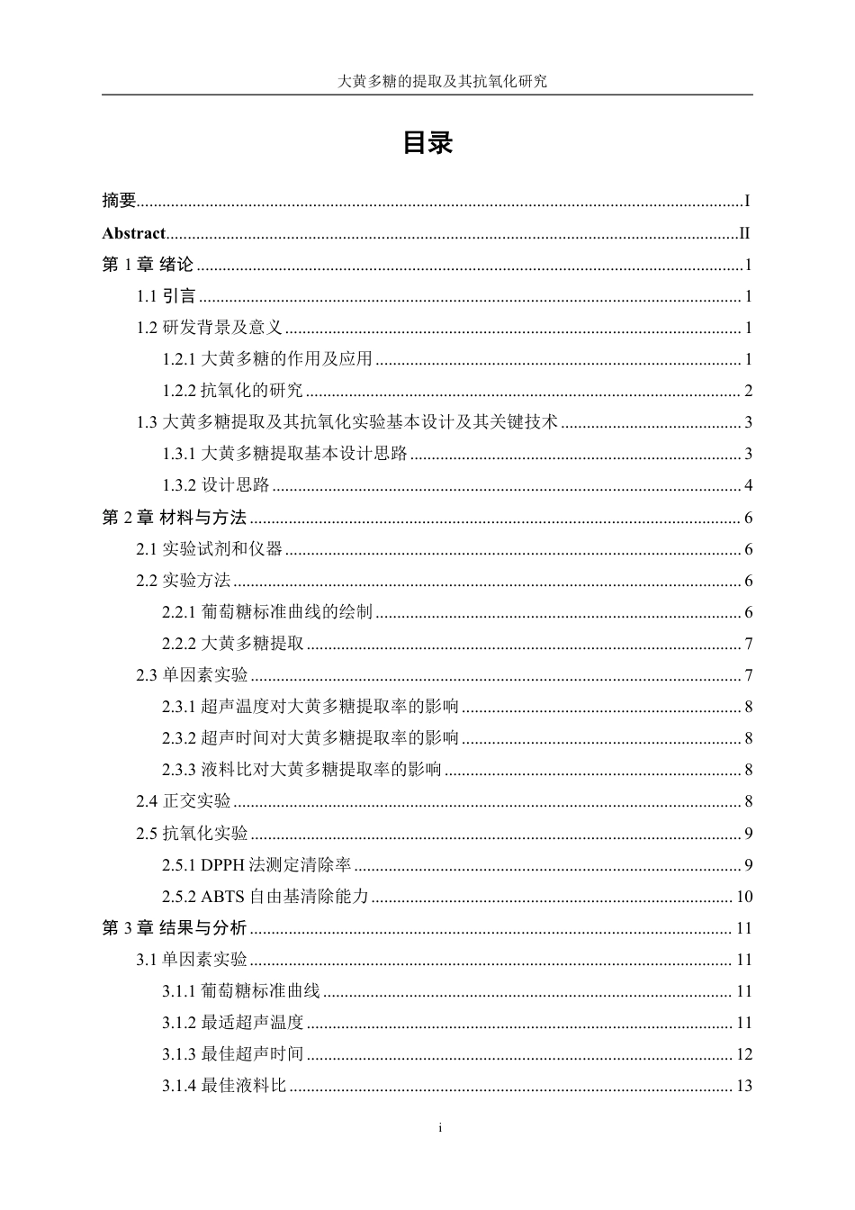 生物工程 大黄多糖提取及其抗氧化研究学院-医学技术工程学院-最终稿-约15243字符.pdf_第1页