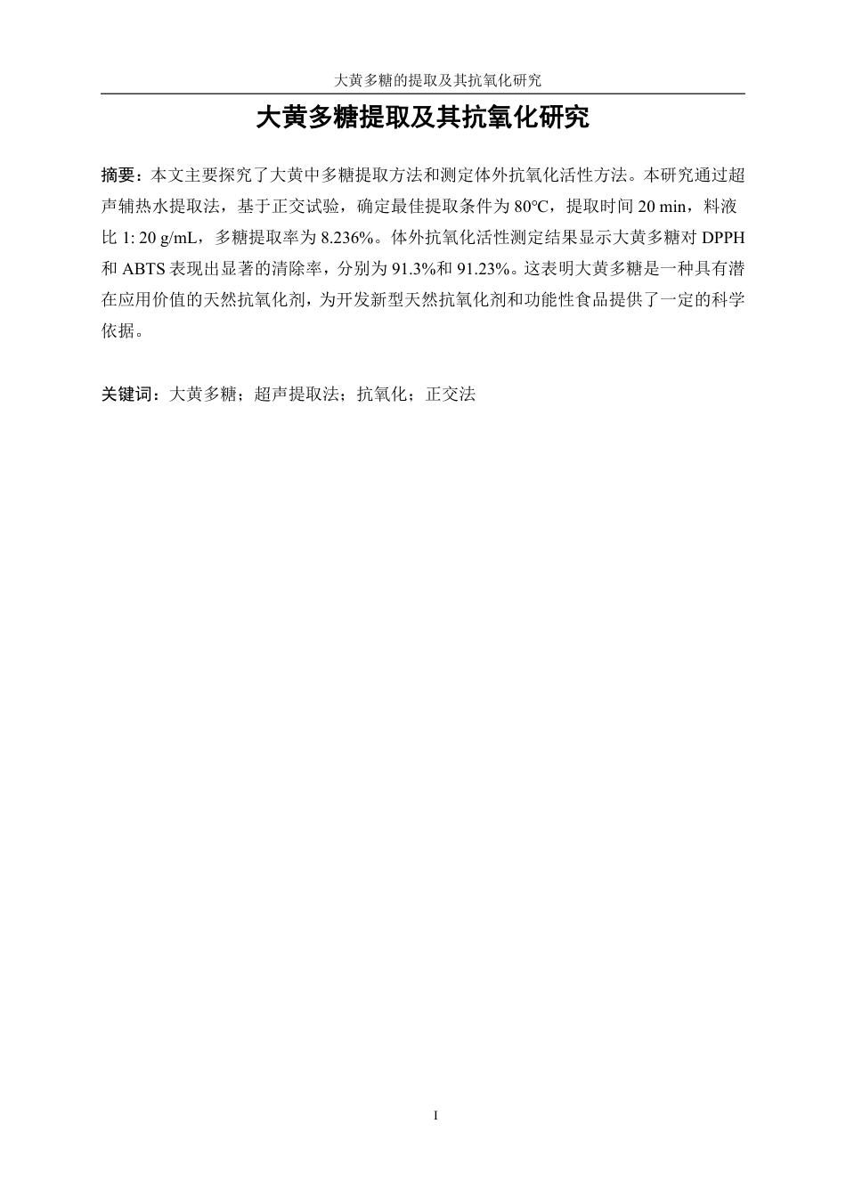 生物工程 大黄多糖提取及其抗氧化研究学院-医学技术工程学院-最终稿-约15243字符.pdf_第3页