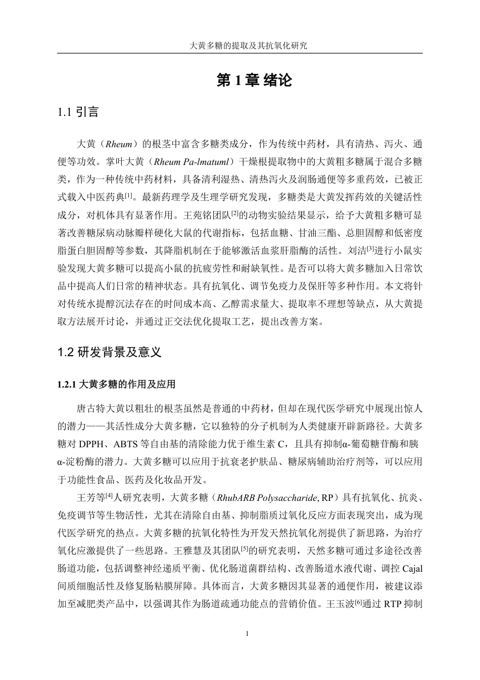生物工程 大黄多糖提取及其抗氧化研究学院-医学技术工程学院-最终稿-约15243字符.pdf_第5页