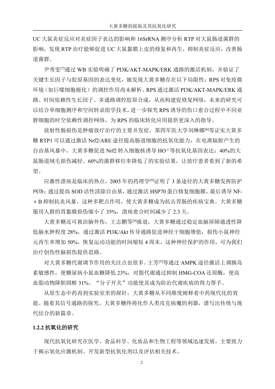 生物工程 大黄多糖提取及其抗氧化研究学院-医学技术工程学院-最终稿-约15243字符.pdf_第6页