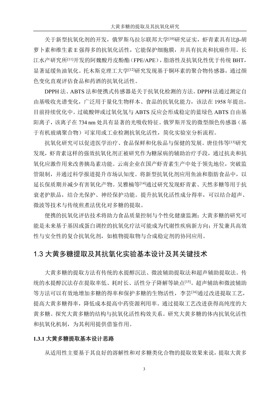 生物工程 大黄多糖提取及其抗氧化研究学院-医学技术工程学院-最终稿-约15243字符.pdf_第7页
