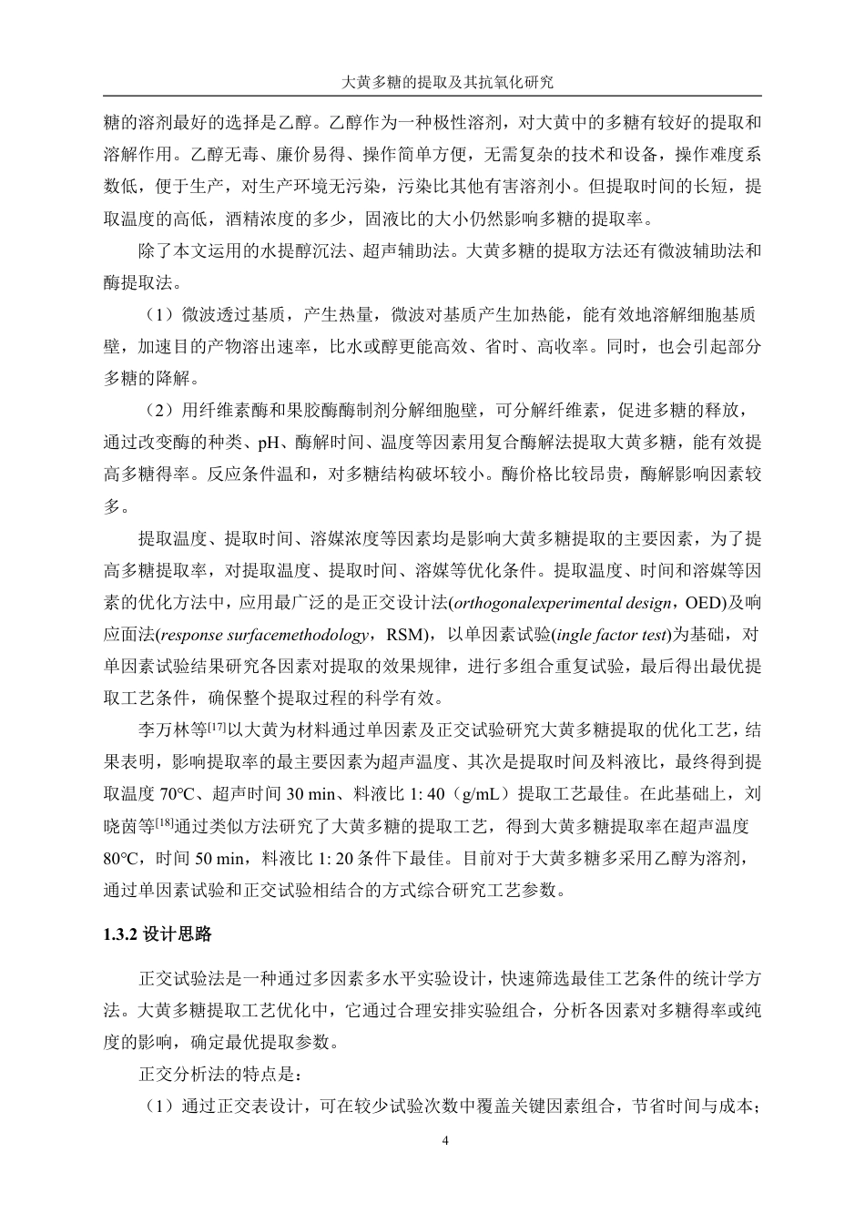 生物工程 大黄多糖提取及其抗氧化研究学院-医学技术工程学院-最终稿-约15243字符.pdf_第8页