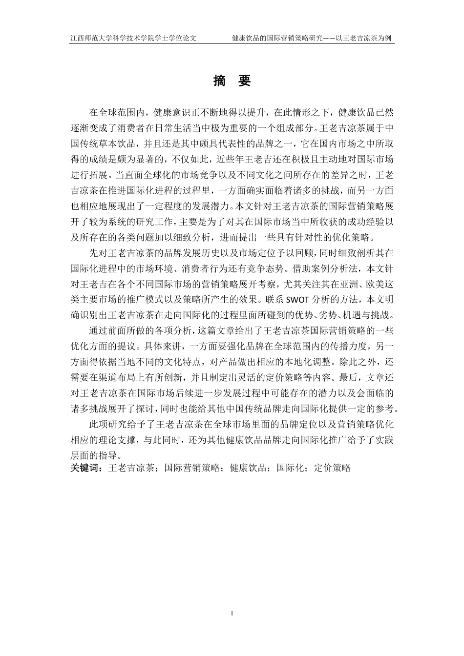 25年CH国际经济与贸易-健康饮品的国际营销策略研究-以王老吉凉茶为例最终-约27592字符.pdf_第1页