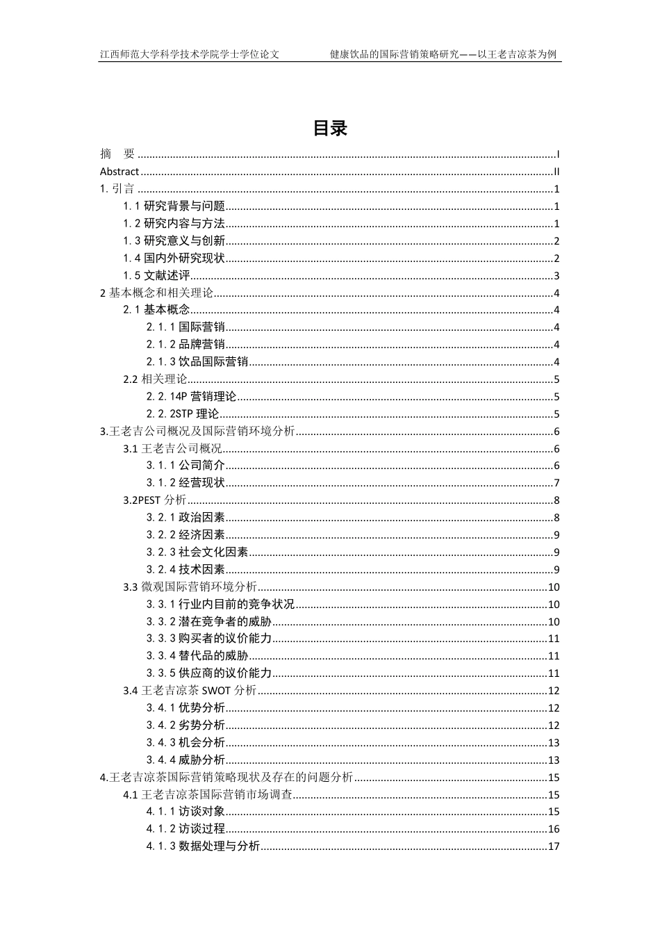 25年CH国际经济与贸易-健康饮品的国际营销策略研究-以王老吉凉茶为例最终-约27592字符.pdf_第3页