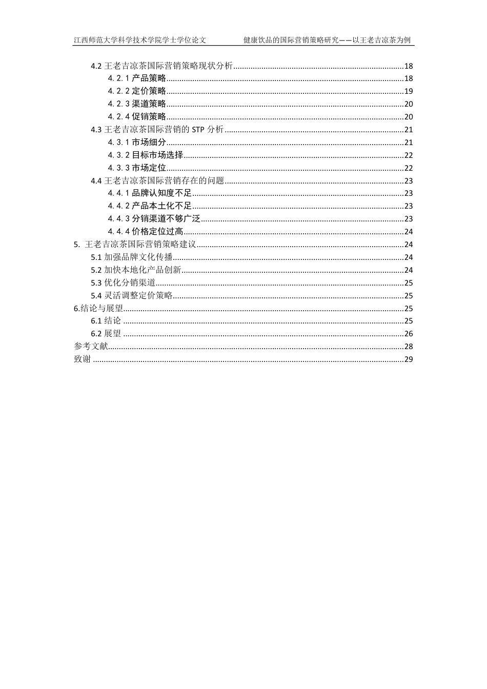 25年CH国际经济与贸易-健康饮品的国际营销策略研究-以王老吉凉茶为例最终-约27592字符.pdf_第4页