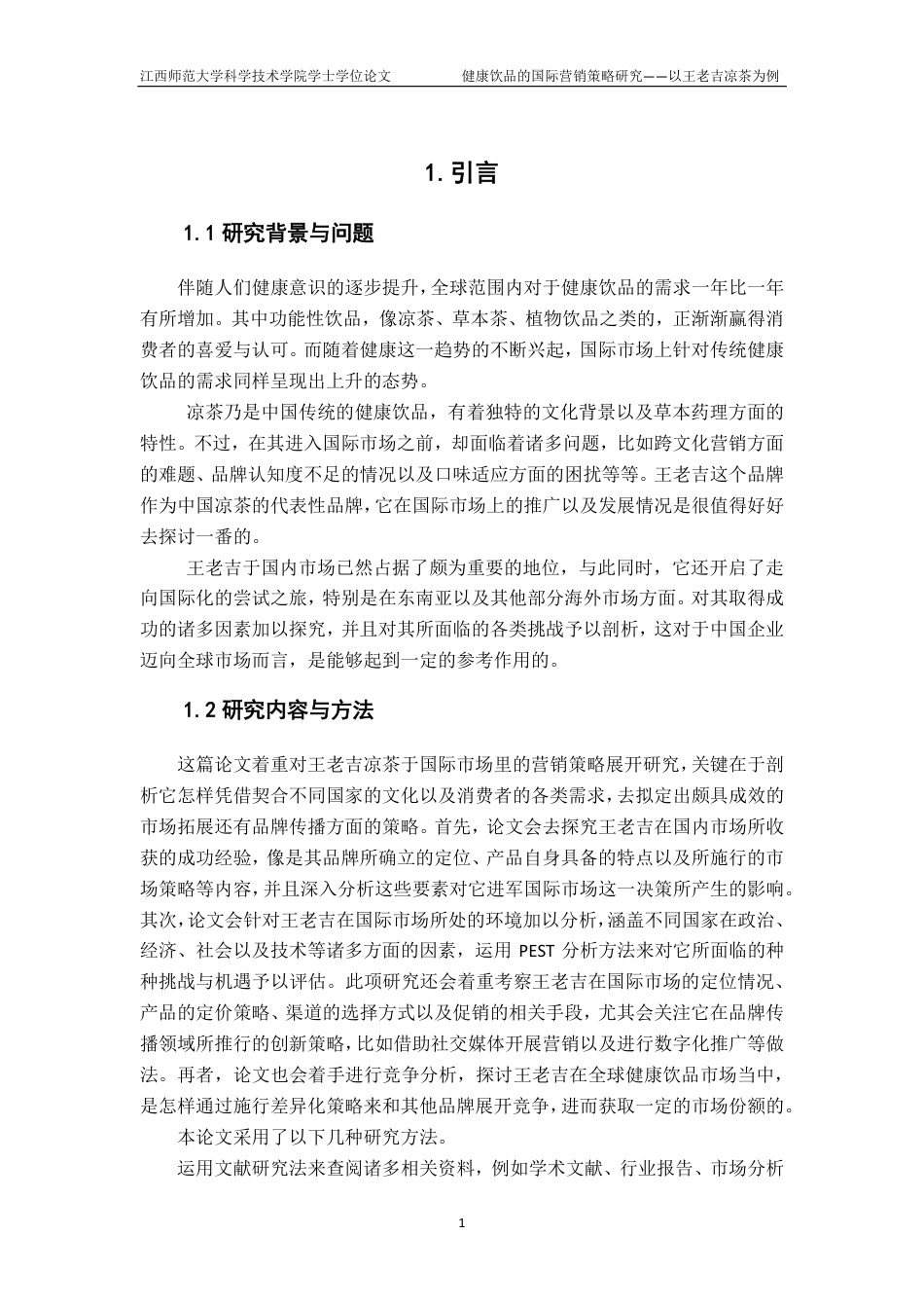 25年CH国际经济与贸易-健康饮品的国际营销策略研究-以王老吉凉茶为例最终-约27592字符.pdf_第5页
