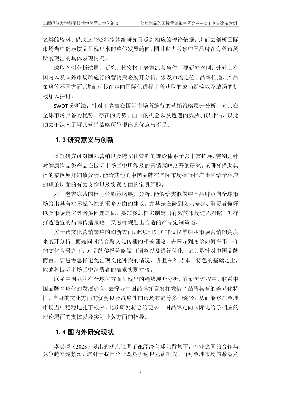 25年CH国际经济与贸易-健康饮品的国际营销策略研究-以王老吉凉茶为例最终-约27592字符.pdf_第6页