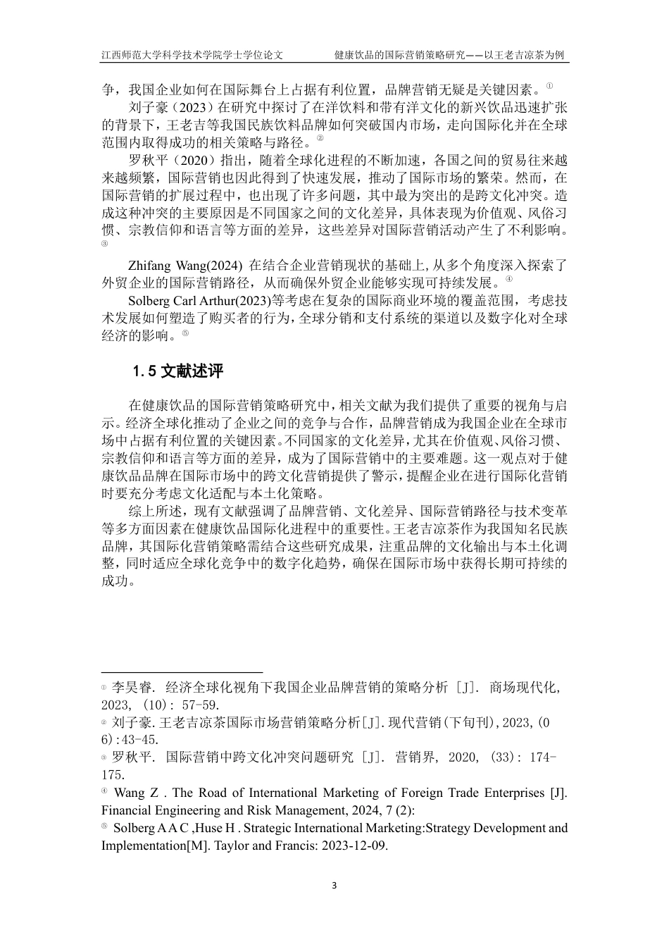 25年CH国际经济与贸易-健康饮品的国际营销策略研究-以王老吉凉茶为例最终-约27592字符.pdf_第7页