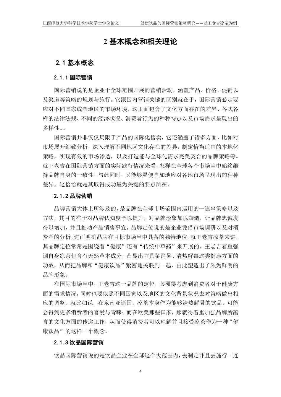 25年CH国际经济与贸易-健康饮品的国际营销策略研究-以王老吉凉茶为例最终-约27592字符.pdf_第8页