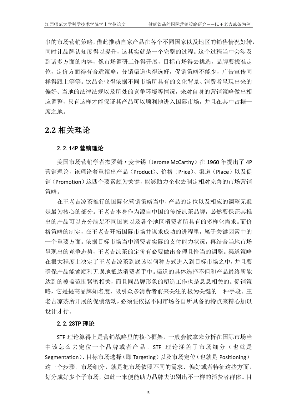 25年CH国际经济与贸易-健康饮品的国际营销策略研究-以王老吉凉茶为例最终-约27592字符.pdf_第9页