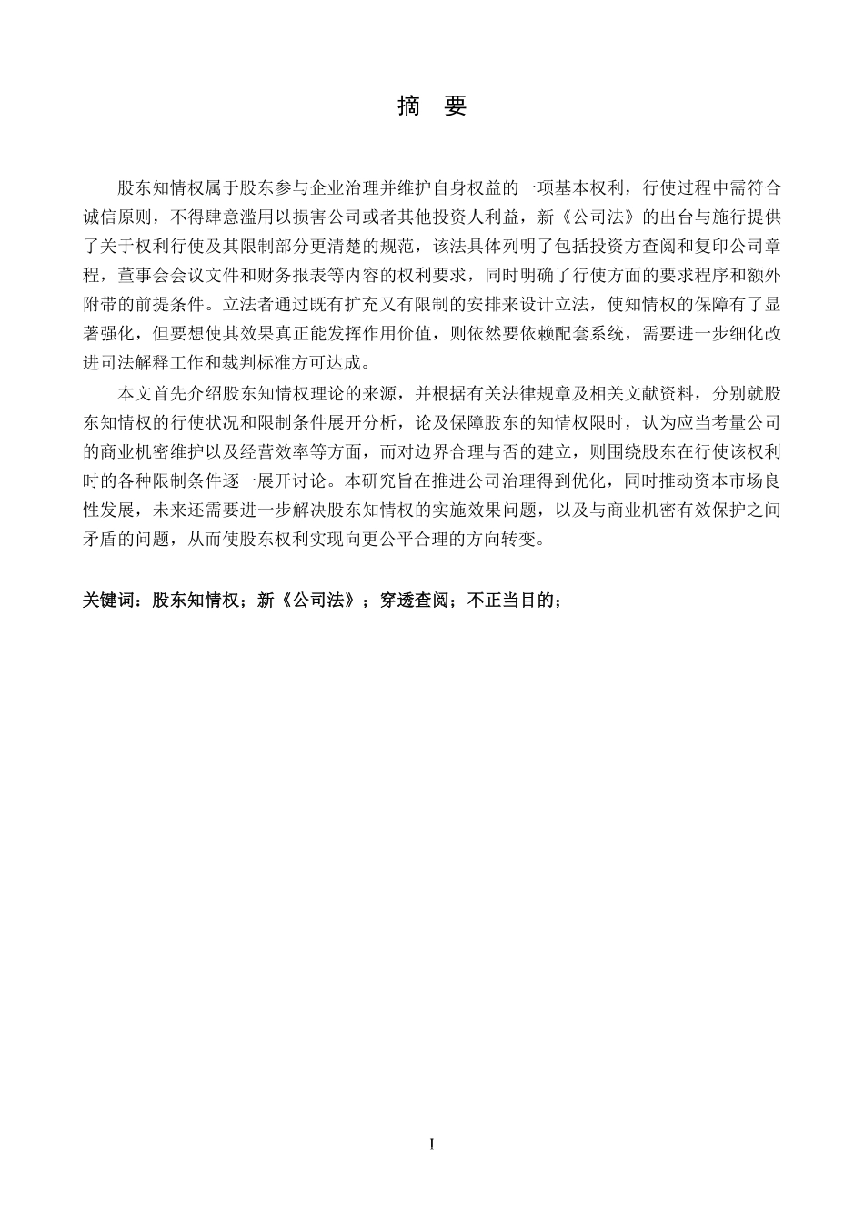 25年CH法学 论股东知情权的行使与限制最终-约20550字符.pdf_第1页