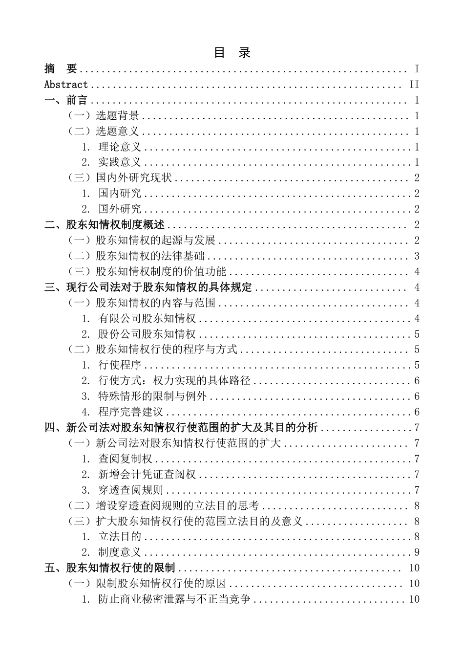 25年CH法学 论股东知情权的行使与限制最终-约20550字符.pdf_第3页