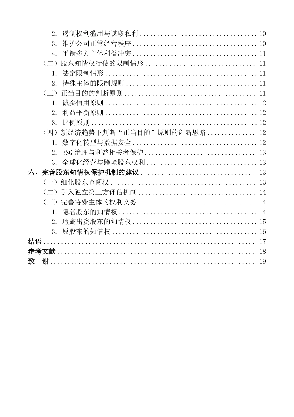 25年CH法学 论股东知情权的行使与限制最终-约20550字符.pdf_第4页