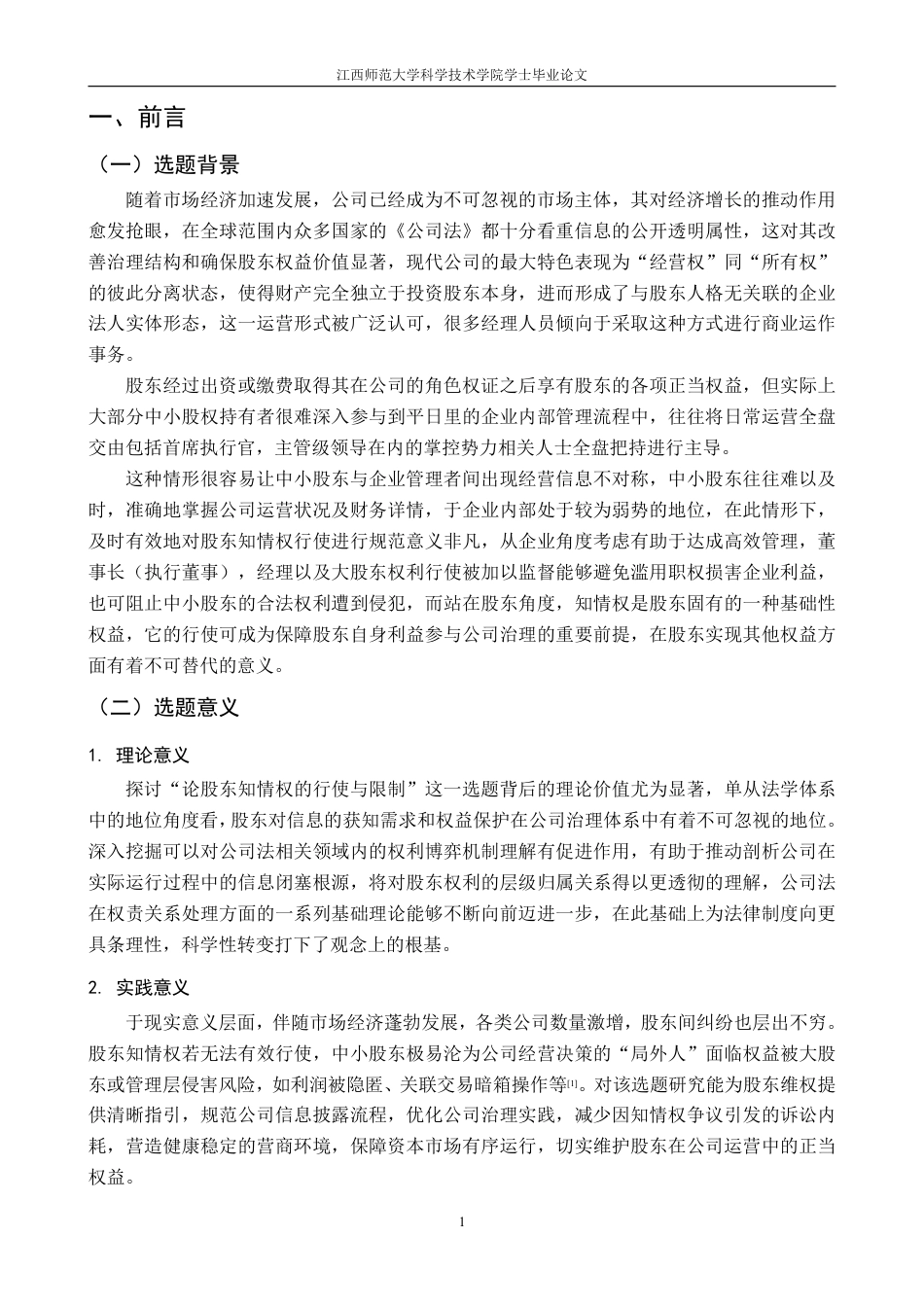 25年CH法学 论股东知情权的行使与限制最终-约20550字符.pdf_第5页