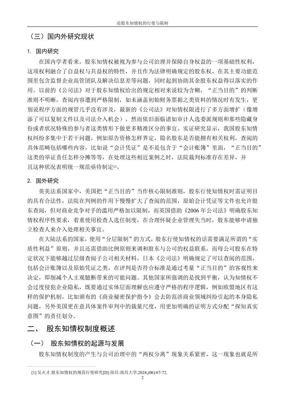 25年CH法学 论股东知情权的行使与限制最终-约20550字符.pdf_第6页