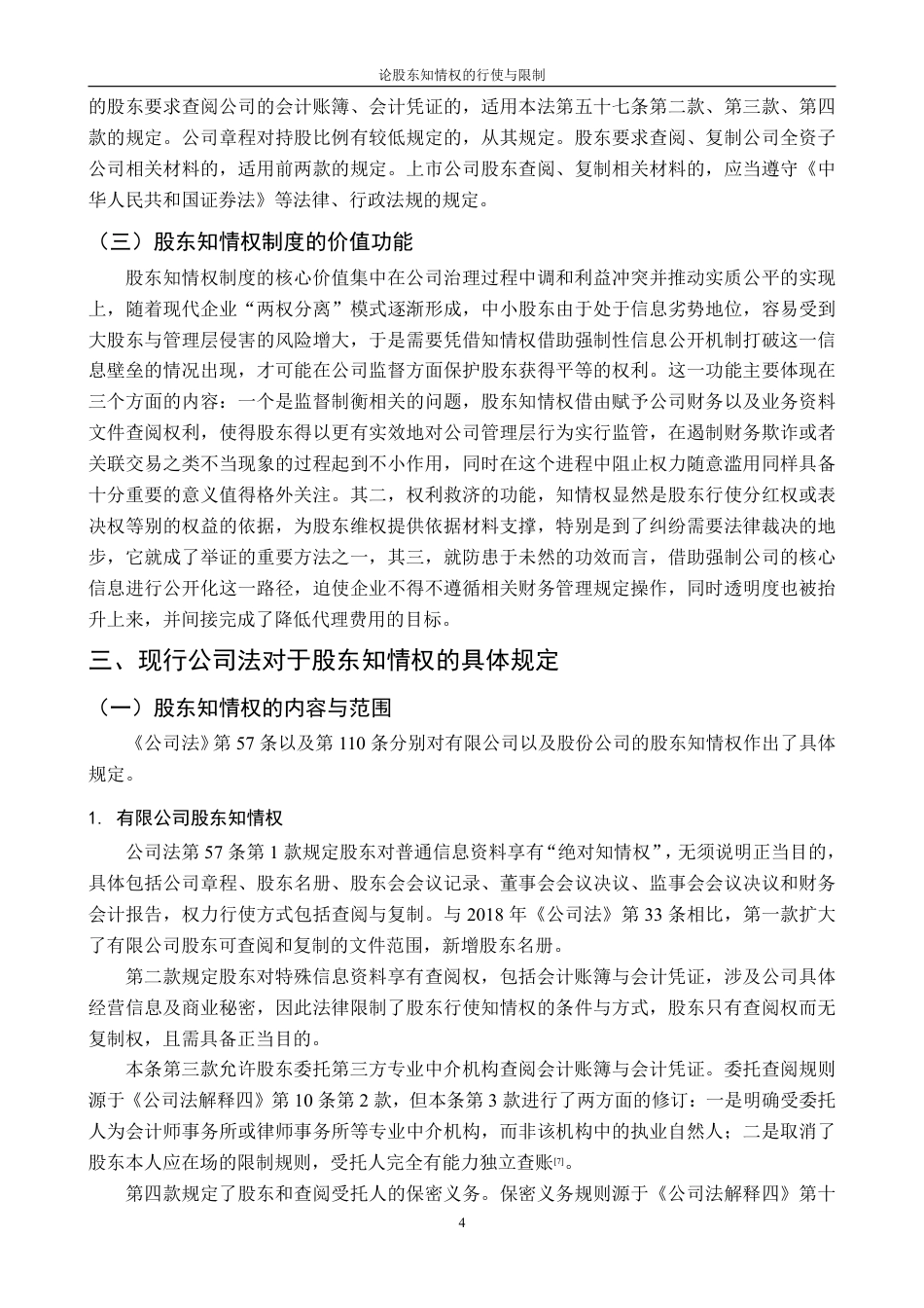 25年CH法学 论股东知情权的行使与限制最终-约20550字符.pdf_第8页