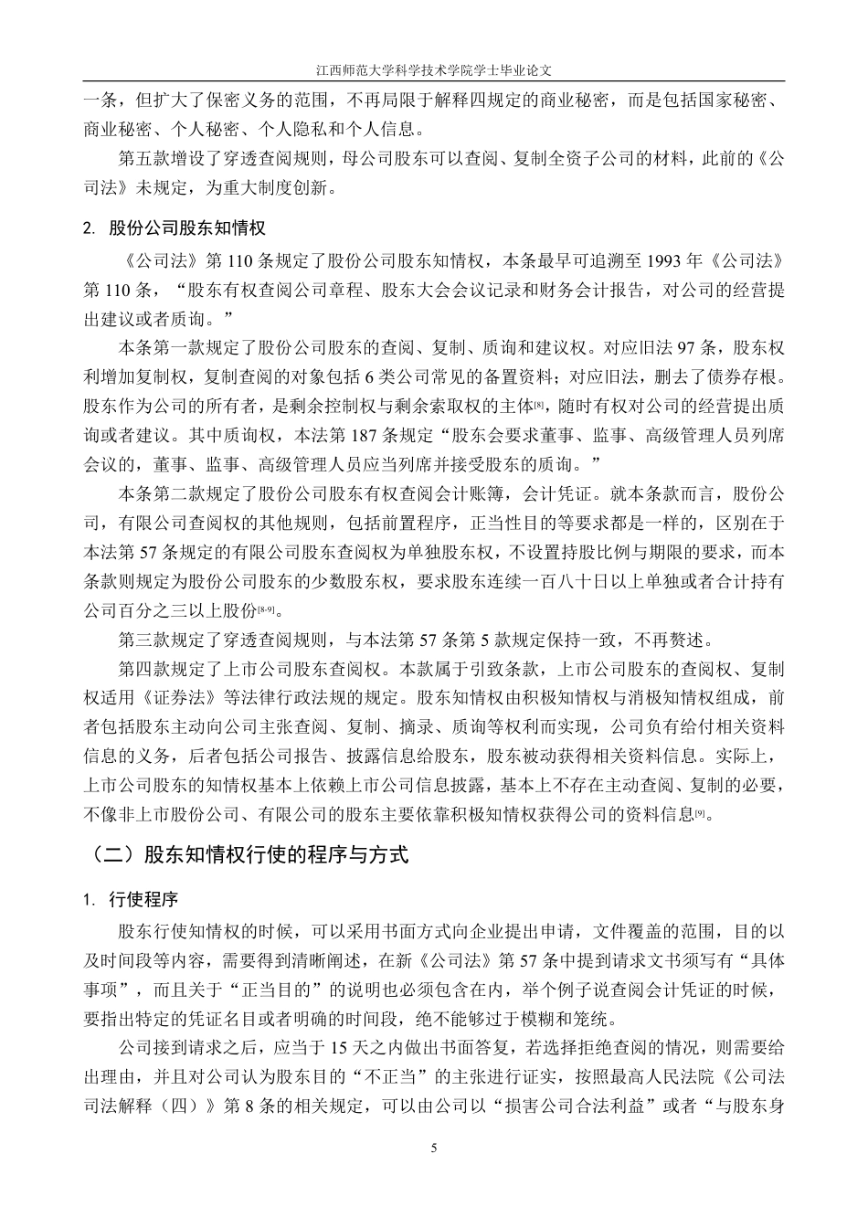 25年CH法学 论股东知情权的行使与限制最终-约20550字符.pdf_第9页