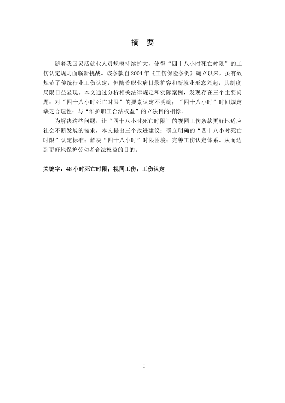 25年CH法学 “四十八小时死亡时限”的视同工伤条款法律研究终稿-约14178字符.doc_第2页