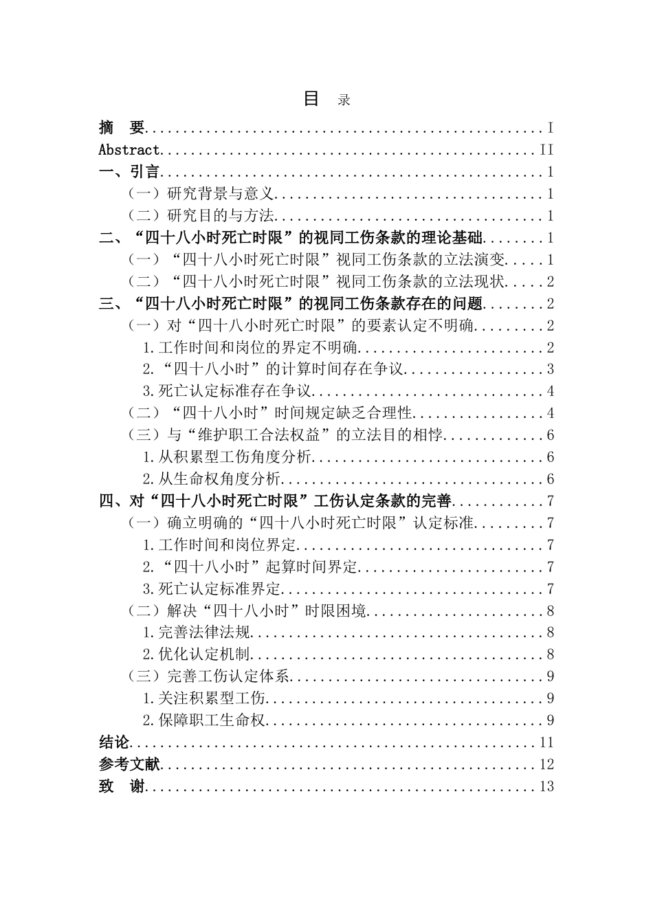 25年CH法学 “四十八小时死亡时限”的视同工伤条款法律研究终稿-约14178字符.doc_第4页