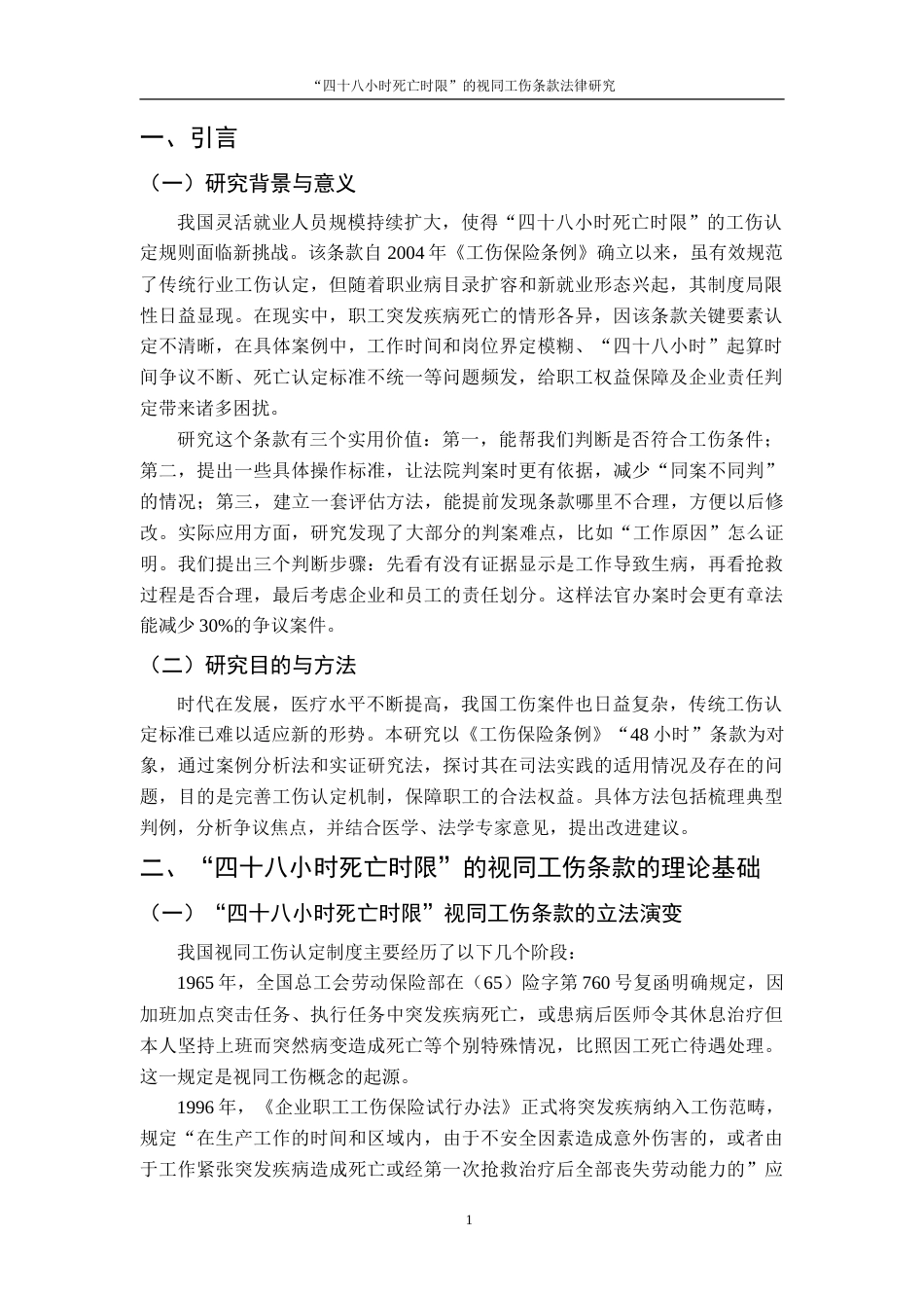 25年CH法学 “四十八小时死亡时限”的视同工伤条款法律研究终稿-约14178字符.doc_第5页