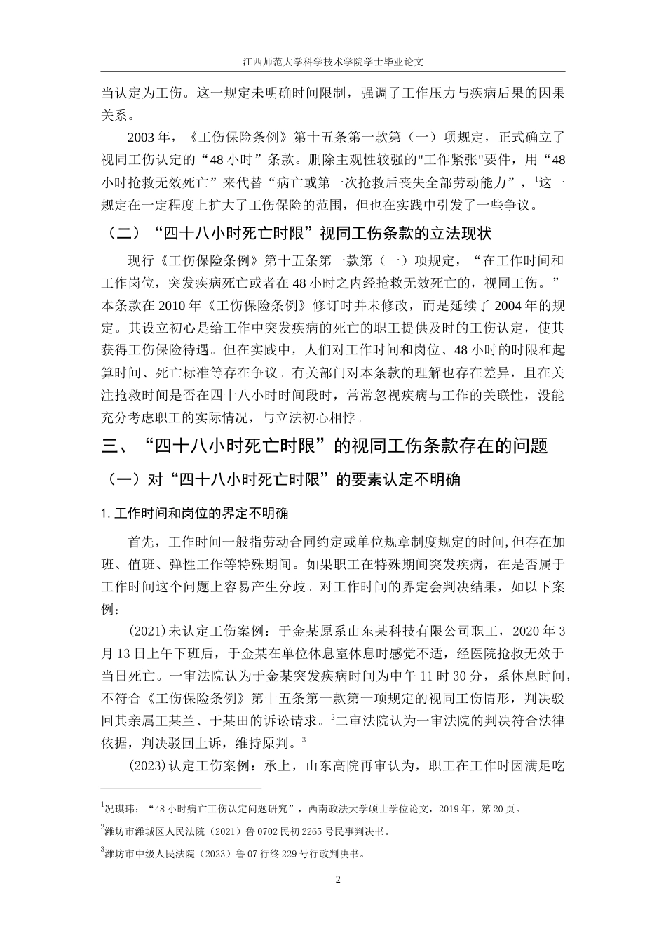 25年CH法学 “四十八小时死亡时限”的视同工伤条款法律研究终稿-约14178字符.doc_第6页