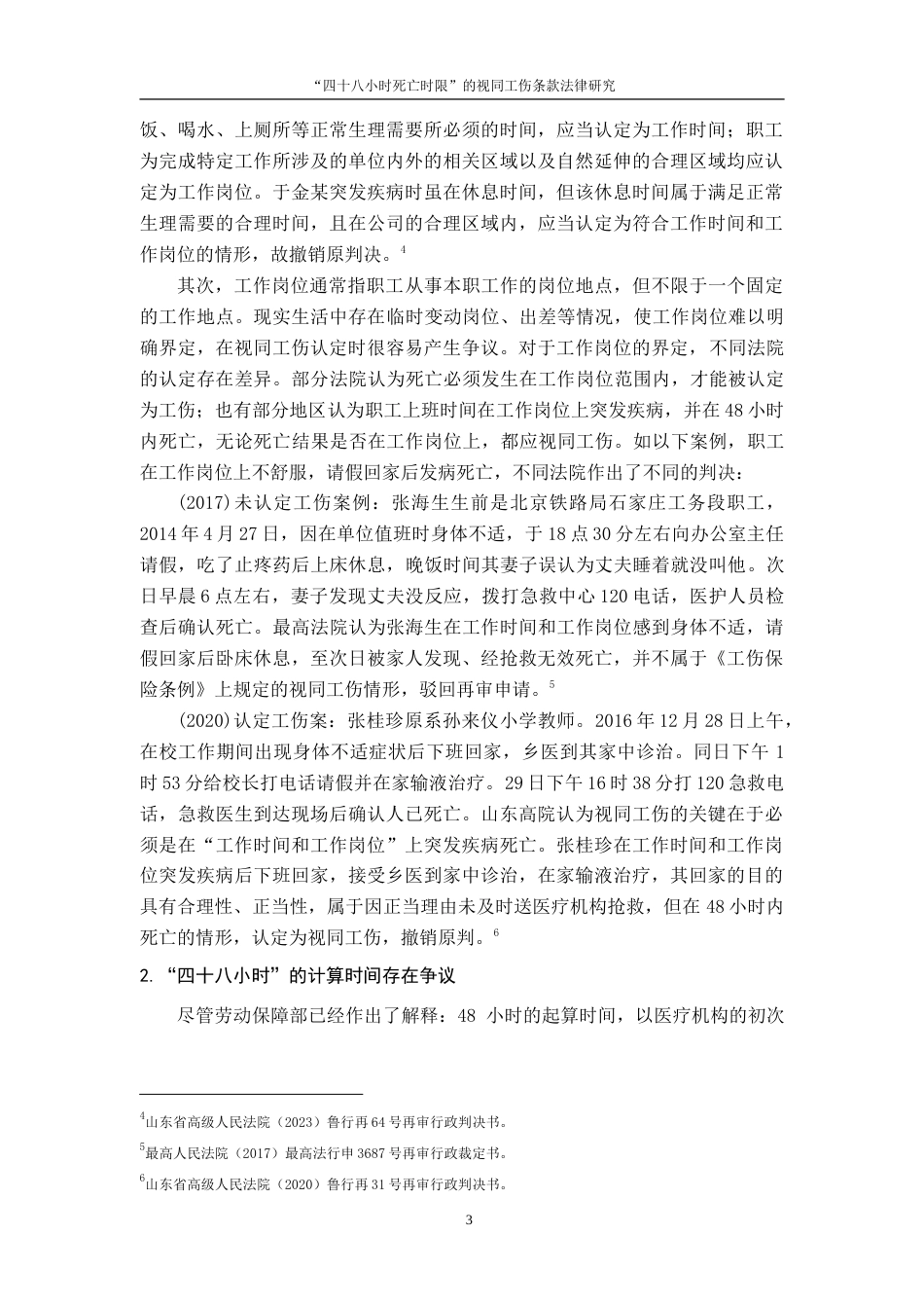25年CH法学 “四十八小时死亡时限”的视同工伤条款法律研究终稿-约14178字符.doc_第7页